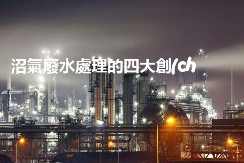 沼氣廢水處理的四大創(chuàng)新技術(shù)，處理難題？